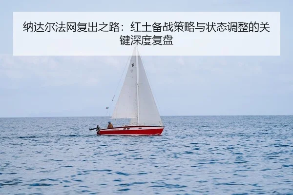 na-da-er-fa-wang-fu-chu-zhi-lu-hong-tu-bei-zhan-ce-lve-yu-zhuang-tai-tiao-zheng-de-guan-jian-shen-du-fu-pan-2-747.jpg