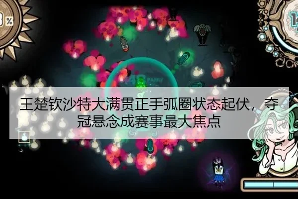 wang-chu-qin-sha-te-da-man-guan-zheng-shou-hu-quan-zhuang-tai-qi-fu-duo-guan-xuan-nian-cheng-sai-shi-zui-da-jiao-dian-2-279.jpg