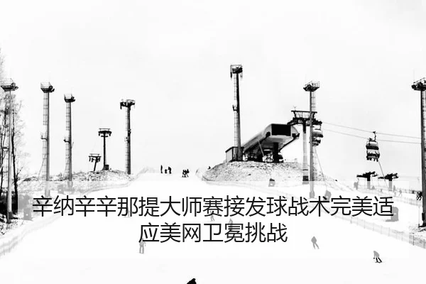xin-na-xin-xin-na-ti-da-shi-sai-jie-fa-qiu-zhan-shu-wan-mei-shi-ying-mei-wang-wei-mian-tiao-zhan-2-108.jpg